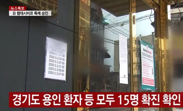코로나 확진자가 다녀가면서 폐쇄된 서울 용산구의 한 클럽 입구에 방역시간을 알리는 안내문이 붙어있다. (사진=YTN뉴스 캡처)