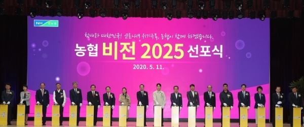 이성희 농협중앙회장은 11일 서울 중구 농협중앙회 본관 대강당에서 범농협 대표이사, 대의원 조합장 등이 참석한 가운데 '비전 2025' 선포식을 개최했다. (사진=농협중앙회 홈페이지)