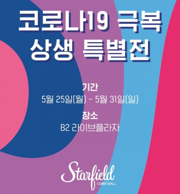 '코로나19 극복 상생 특별전' 포스터. (사진제공=신세계프라퍼티)