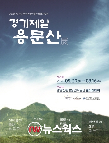 5월 29일부터 8월 16일까지 개최되는 ‘2020 경기제일 용문산’ 기획전 포스터 (사진제공=양평군)
