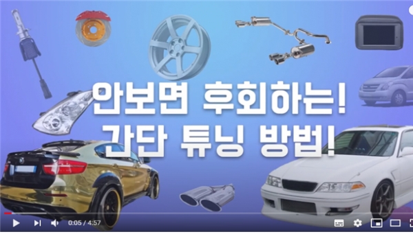 한국교통안전공단이 제작해 유튜브 채널 TS튜닝알리고를 통해 배포되고 있는 튜닝 안내 동영상(사진제공=국토부)