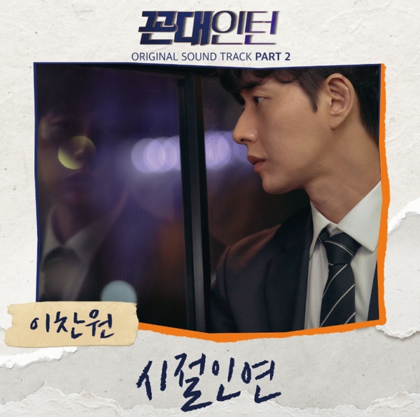 '꼰대인턴' 영탁 이어 이찬원도 OST 출격 (사진=뉴에라프로젝트/MBC)