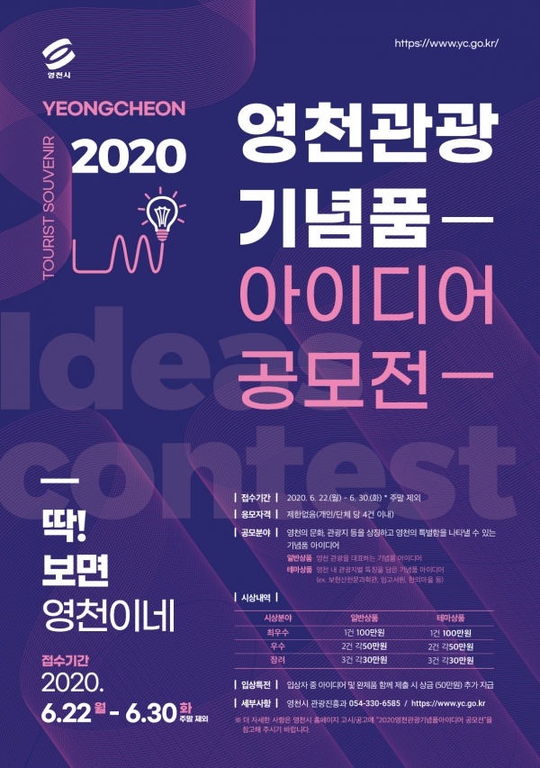 ‘2020년도 영천시 관광기념품 아이디어 공모전’ 포스터(사진제공=영천시)