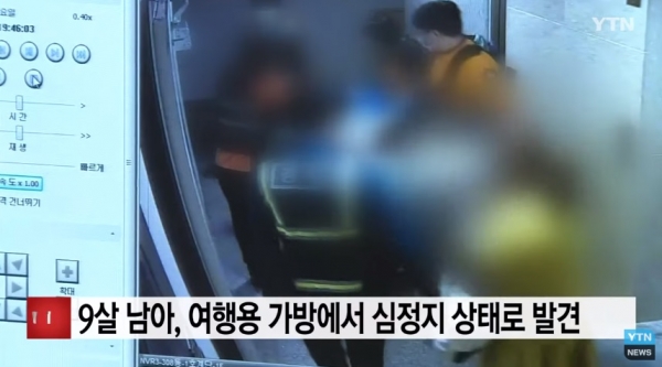 지난 1일 계모에 의해 여행용 가방에 갇혀 있던 9세 남아가 심정지 상태로 발견됐다. 이 남아는 사흘째 의식을 찾지 못하고 있는 것으로 알려졌다. (사진=YTN뉴스 캡처)