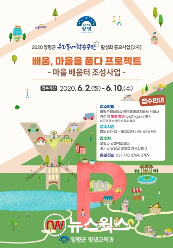 ‘마을배움터 조성 공모사업’ 안내 포스터 (사진제공=양평군)