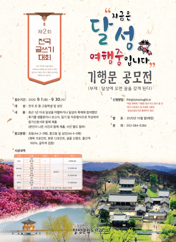 제2회 전국 글쓰기대회 개최 포스터 (사진제공=대구달성군립도서관)