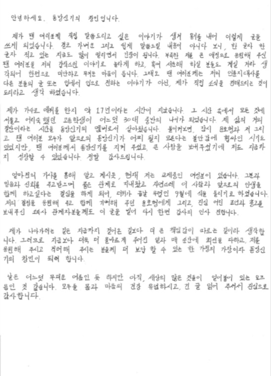 최강창민이 자신의 팬클럽 커뮤니티에 게시한 자필편지. (사진=동방신기 팬클럽 커뮤니티 캡처)