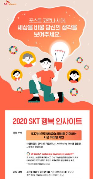 2020 SKT 행복 인사이트 포스터. (사진제공=SK텔레콤)