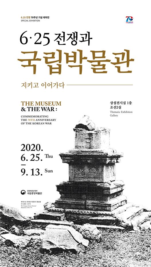 국립중앙박물관의 '6·25전쟁과 국립박물관' 포스터. (사진제공=문화체육관광부)