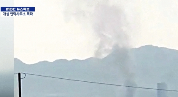 북한이 개성공단 남북연락사무소를 폭파했다는 국방부 발표가 전해진 가운데 전방에서 잡은 카메라에 찍힌 모습...폭파후 연기가 자욱히 피어 오르고 있다. (사진=MBC 뉴스 캡처)