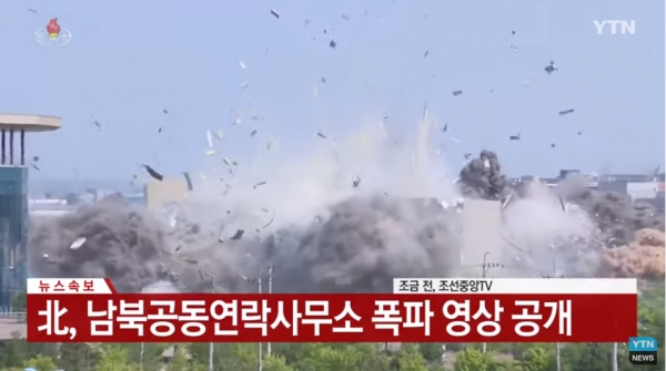 북한은 지난 16일 북한 개성 소재 남북연락사무소를 폭파했다. (사진=YTN뉴스 캡처)