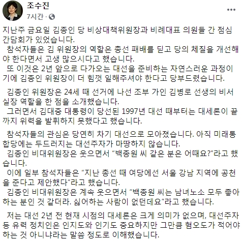 조수진 미래통합당 의원이 이날 자신의 페이스북을 통해 김 위원장의 '백종원' 발언 당시 상황을 설명했다. (사진=조수진 sns 제공)