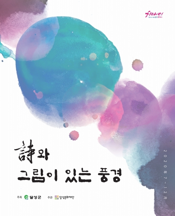 '시와 그림이 있는 풍경' 시화전 포스터 (사진제공=달성문화재단)