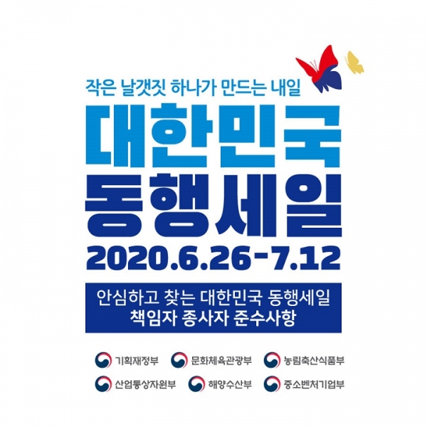 정부가 총 17일간(6월 26일~7월 12일) 진행하는 '대한민국 동행세일' 홍보 포스터. (이미지제공=중소벤처기업부)