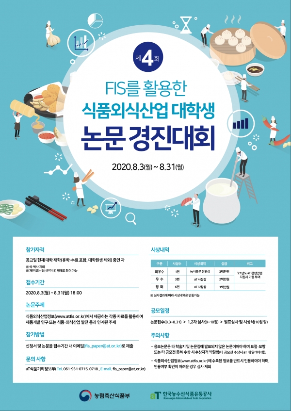 제4회 식품외식산업 대학생 논문경진대회 포스터.