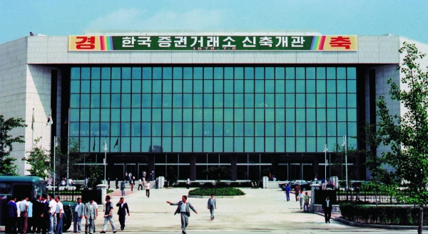 여의도 한국 증권거래소 신축개관 당시 모습(사진제공=서울시역사박물관)