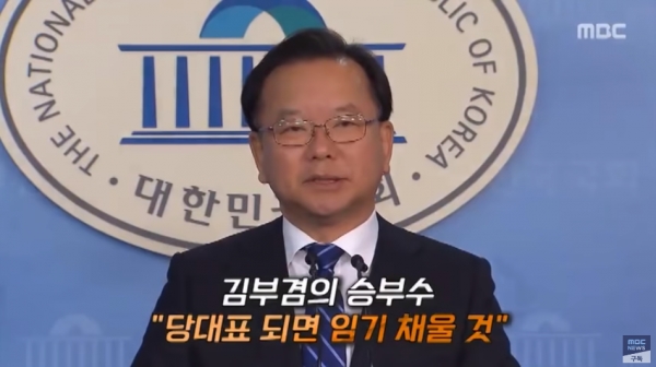 김부겸 더불어민주당 전 의원. (사진=MBC뉴스 캡처)