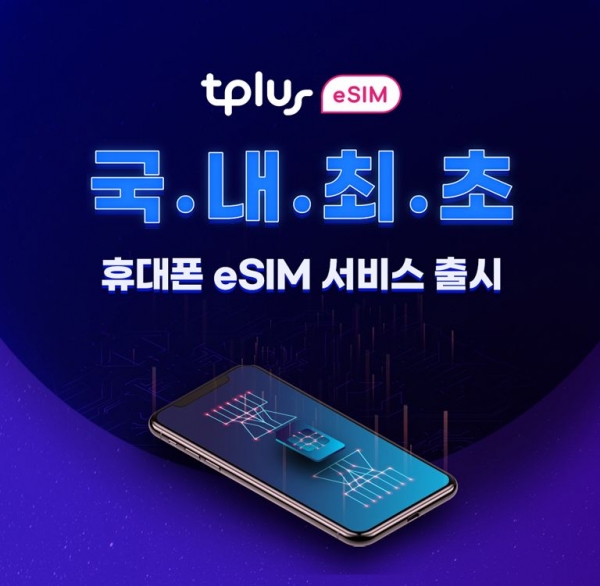 한국케이블텔레콤이 오는 13일 국내 최초로 'eSIM' 서비스를 출시한다. (사진제공=한국케이블텔레콤)