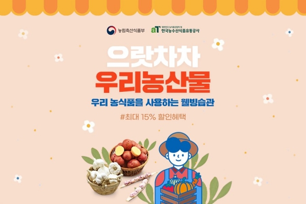 농식품 온라인 직거래기획전 홍보 배너. (사진제공=한국농수산식품유통공사)