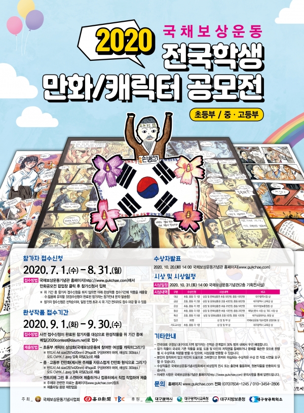 2020 전국학생 만화/캐릭터 공모전 포스터. (사진제공=국채보상운동기념사업회)