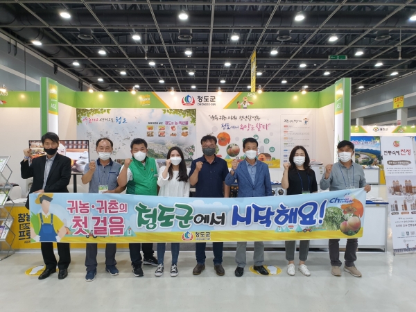 청도군은  10일부터 12일까지 서울 양재동 aT센터에서 열린 2020 성공귀농 행복귀촌 박람회에 참가해 홍보관을 운영했다. (사진제공=청도군)