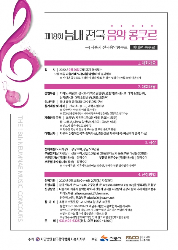 제18회 늠내 전국 음악 콩쿠르 포스터 (사진제공=시흥시)