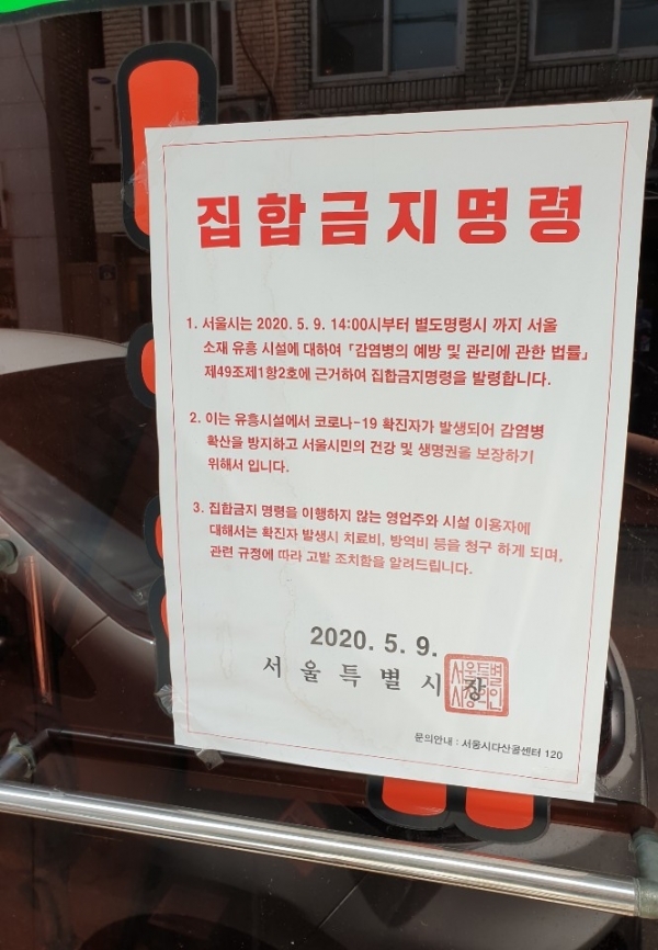 서울 중구의 한 유흥업소에 '집합금지명령' 안내문이 부착되어 있다. (사진=윤현성 기자)