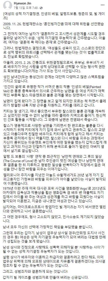 13일 진혜원 검사가 '빌 게이츠'를 언급하며 자신의 SNS에 올린 글 일부. (사진=진혜원 페이스북 캡처)