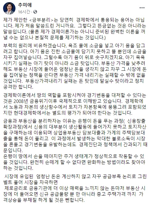 추미애 법무부 장관이 지난 19일 올린 부동산 대책 관련 SNS 글. (사진=추미애 페이스북 캡처)