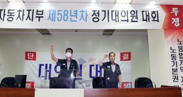 기아차 노조는 지난 7월 15일 58차 정기 대의원대회를 개최 했다.(사진=기아노조 홈페이지 캡처)