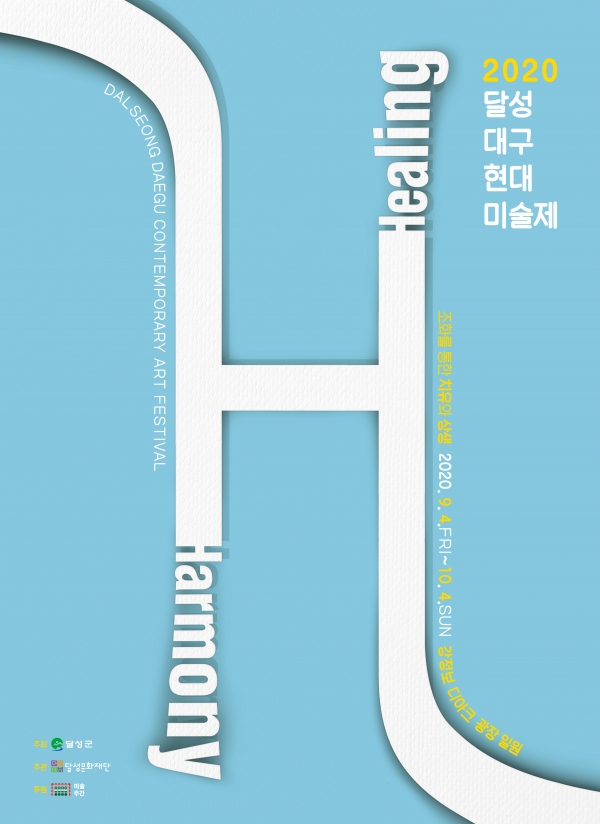 '달성 대구현대미술제' 홍보 포스터 (사진제공=달성문화재단)
