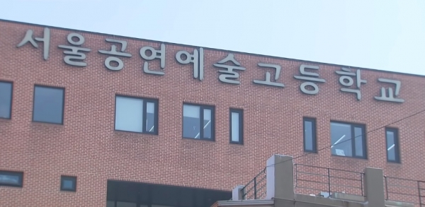 서울공연예술고등학교. (사진=YTN뉴스 캡처)