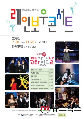남양주시가 11월까지 7회 공연하는 ‘레인보우 콘서트’ 안내 포스터 (사진제공=남양주시)