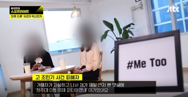 조민기 미투 사건의 피해자들이 사건 당시에 대해 설명하고 있다. (사진=JTBC '이규연의 스포트라이트' 영상 캡처)