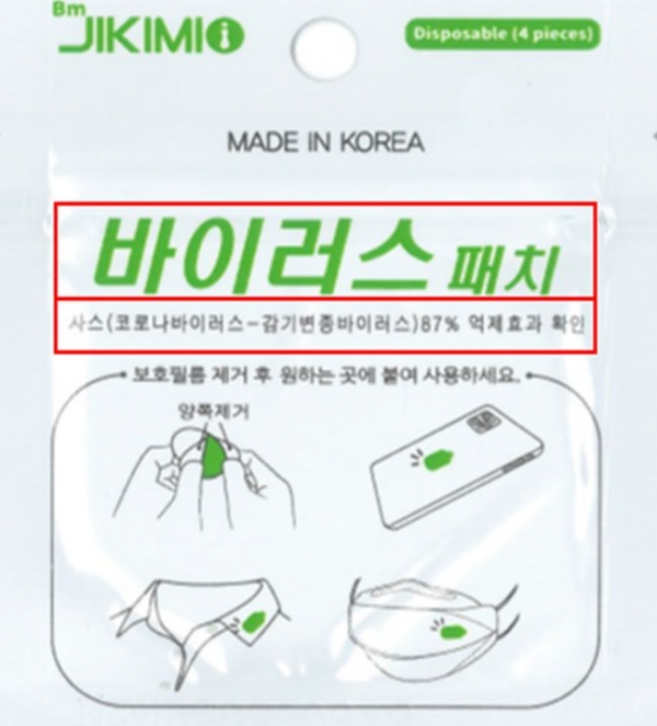 허위·과장 광고로 적발된 비엠제약의 '바이러스 패치' 제품. (사진제공=공정거래위원회)