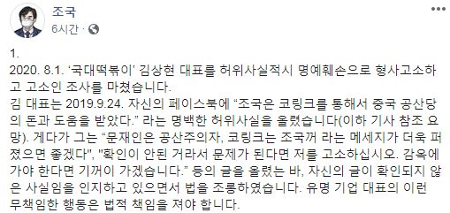 조국 전 법무부 장관이 2일 페이스북에 김상현 국대떡볶이 대표 고소 건 관련 게시물을 작성했다. (사진=조 전 장관 페이스북 캡처)
