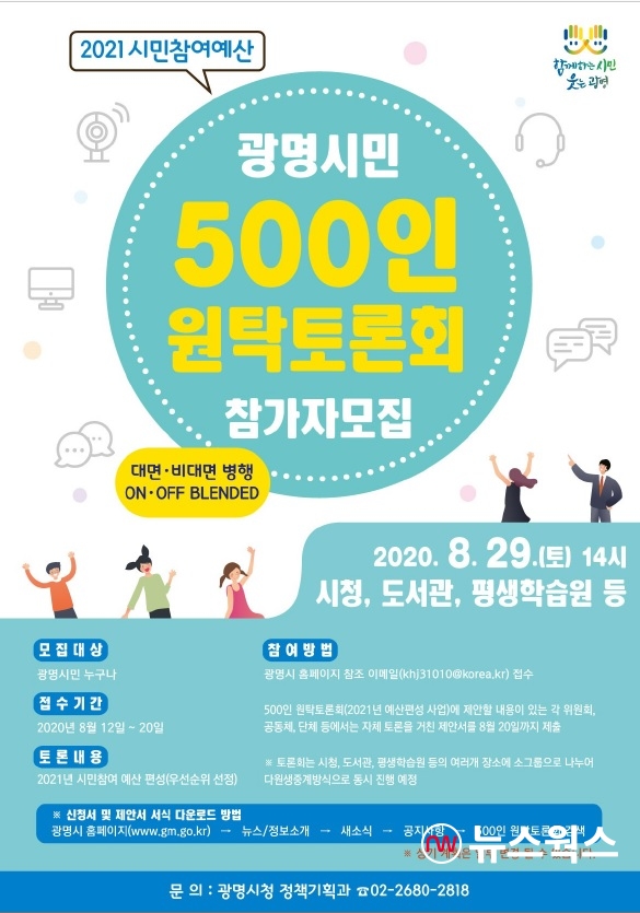 광명시민 500인 원탁토론회 참가자 모집 포스터(자료제공=광명시)
