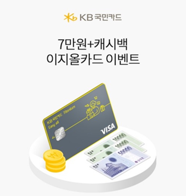 KB국민카드 7만원+캐시백 이지올카드 이벤트 진행.