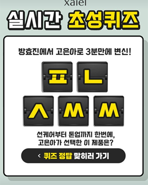고은아 선크림ㅍㄴㅅㅆㅆ캐시슬라이드 초성퀴즈 정답 공개