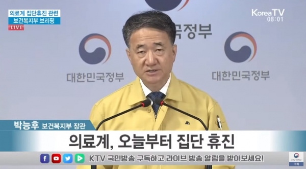 박능후 보건복지부 장관이 26일 의료계 집단휴진 관련 브리핑을 하고 있다. (사진=KTV국민방송 캡처)