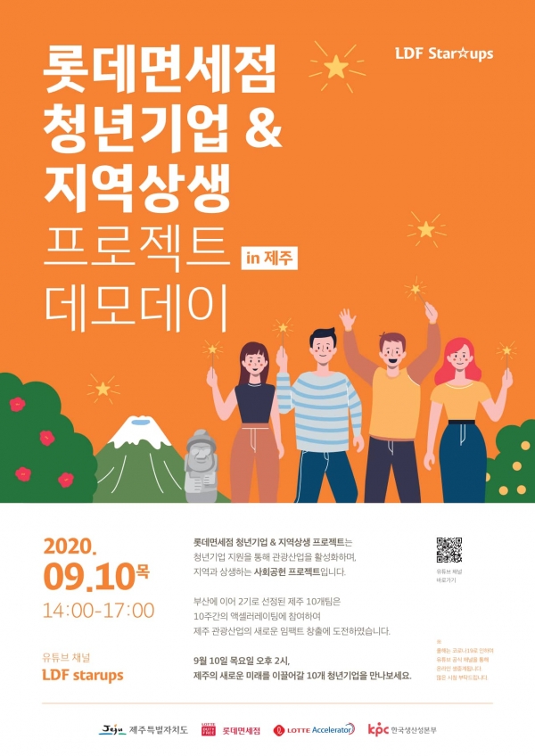 롯데면세점 청년기업 지원 프로젝트 온라인 데모데이 개최 포스터. (이미지제공=롯데면세점)