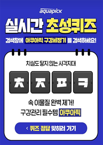 아쿠아픽 구강세정기 캐시슬라이드 초성퀴즈 정답 공개
