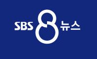 SBS가 21일부터 8시 뉴스를 1·2부로 나눠 프리미엄광고(PCM)를 삽입한다. (사진=SBS 8시뉴스 홈페이지 캡처)