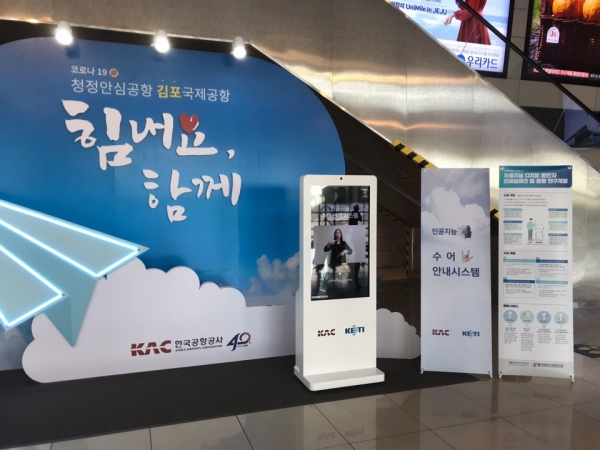 KETI가 개발한 인공지능기반 수어 안내 시스템이 김포 국제공항에 설치돼 있다. (사진제공=KETI)