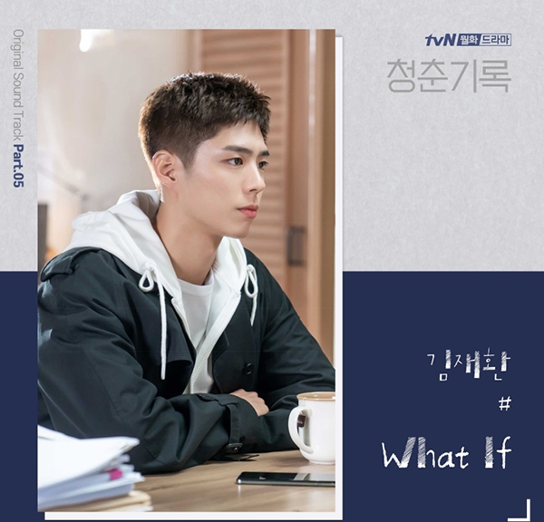 박보검 독백 장면에 삽입된 김재환의 OST 'What If'가 관심을 끈다. (사진=팬엔터테인먼트)