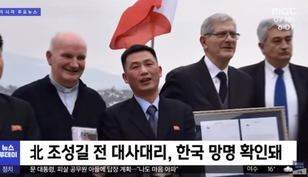 지난 2018년 11월 로마에서 잠적한 북한의 조성길(오른쪽 세 번째) 이탈리아 주재 대사대리가 지난해 7월 국내로 입국한 뒤 정착한 것으로 확인됐다. (사진=MBC방송 캡처)