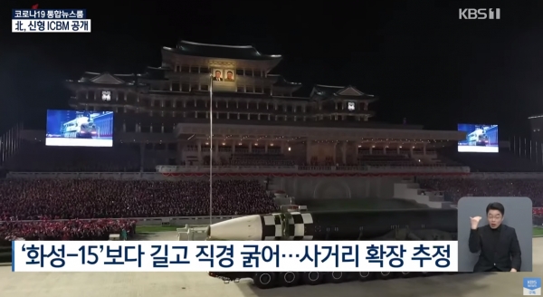 북한이 10일 노동당 창건 75주년 기념 열병식에서 미 본토를 겨냥할 수 있는 신형 대륙간탄도미사일(ICBM)을 공개했다. (사진=KBS뉴스 캡처)