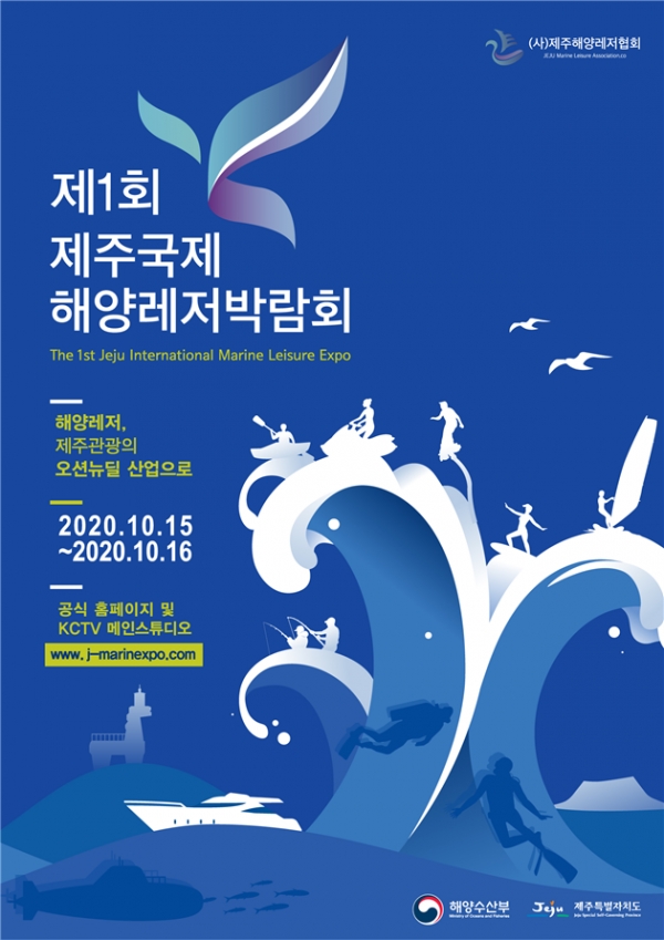 '제1회 제주 국제 해양레저박람회' 공식 포스터 (자료제공=해양수산부)