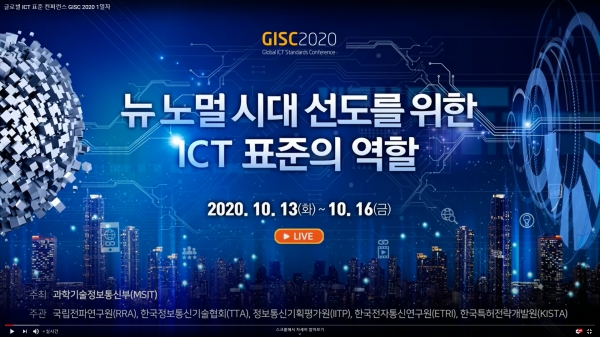 온라인으로 진행하는 글로벌 ICT 표준 콘퍼런스 2020(사진=GISC 2020 유튜브 라이브 캡처)