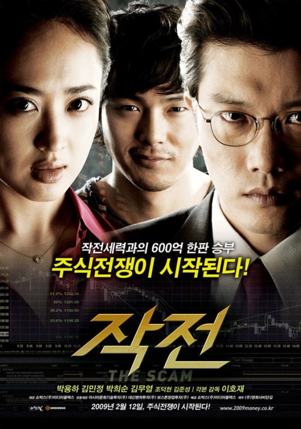금융범죄를 다룬 영화 '작전' 포스터. (사진=쇼박스 홈페이지 캡처)